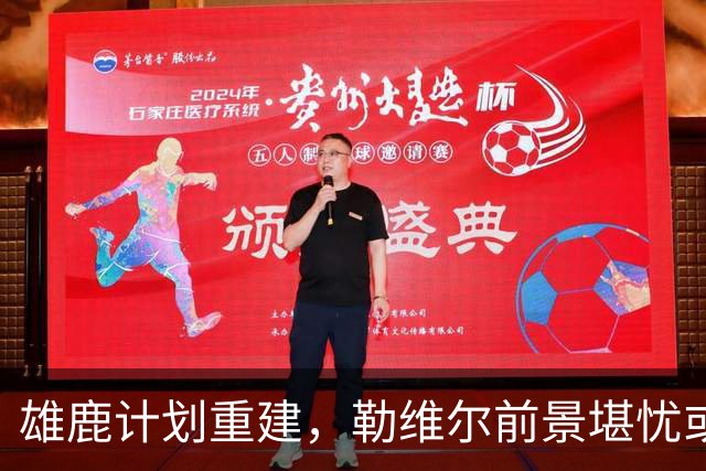 雄鹿计划重建，勒维尔前景堪忧或面临被裁