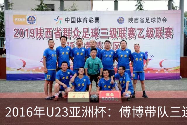 2016年U23亚洲杯：傅博带队三连败，国足再次无缘出线